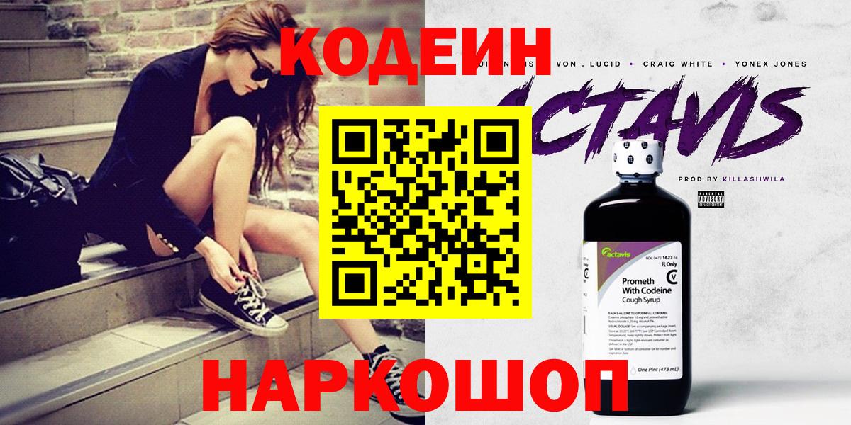 Армавир  Кодеин Purple Drank  закладки  Вход с VPN 