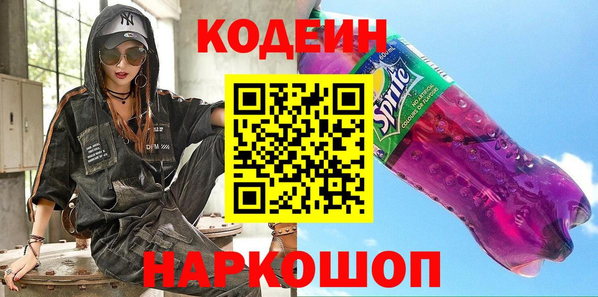 Codein Purple Drank Армавир
